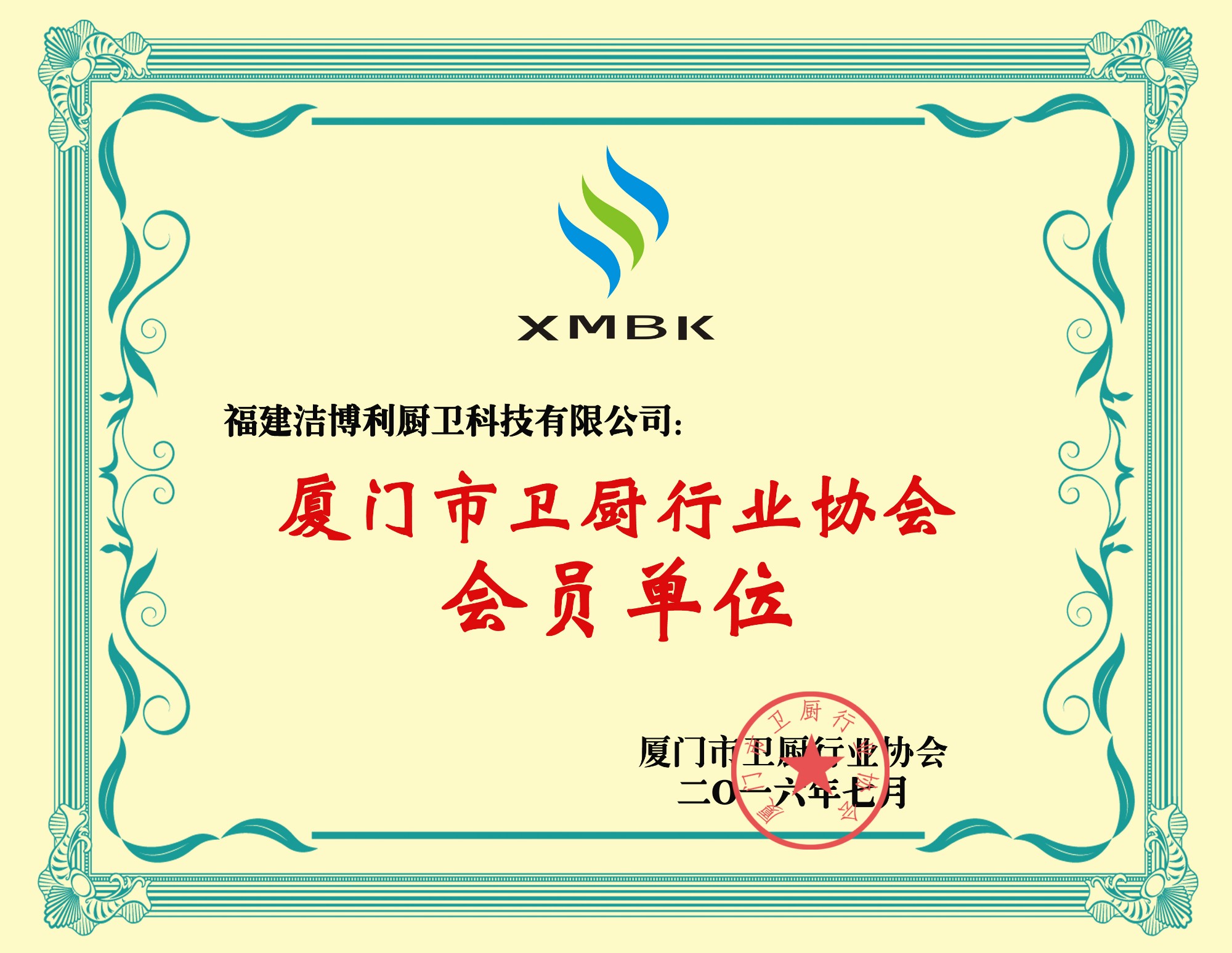 廈門(mén)衛(wèi)廚行業(yè)協(xié)會(huì)會(huì)員