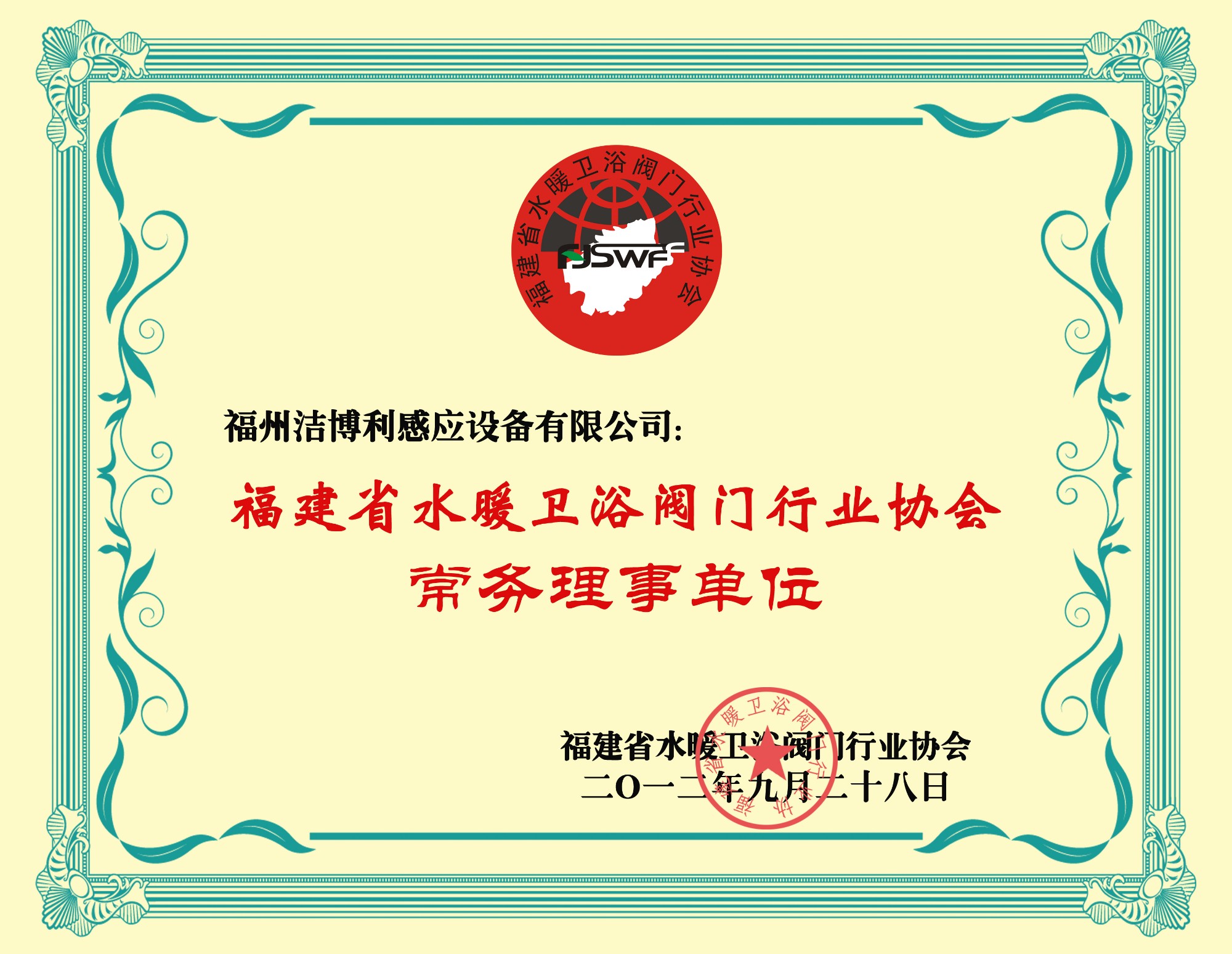 福建省水暖衛(wèi)浴閥門(mén)行業(yè)協(xié)會(huì)常務(wù)理事