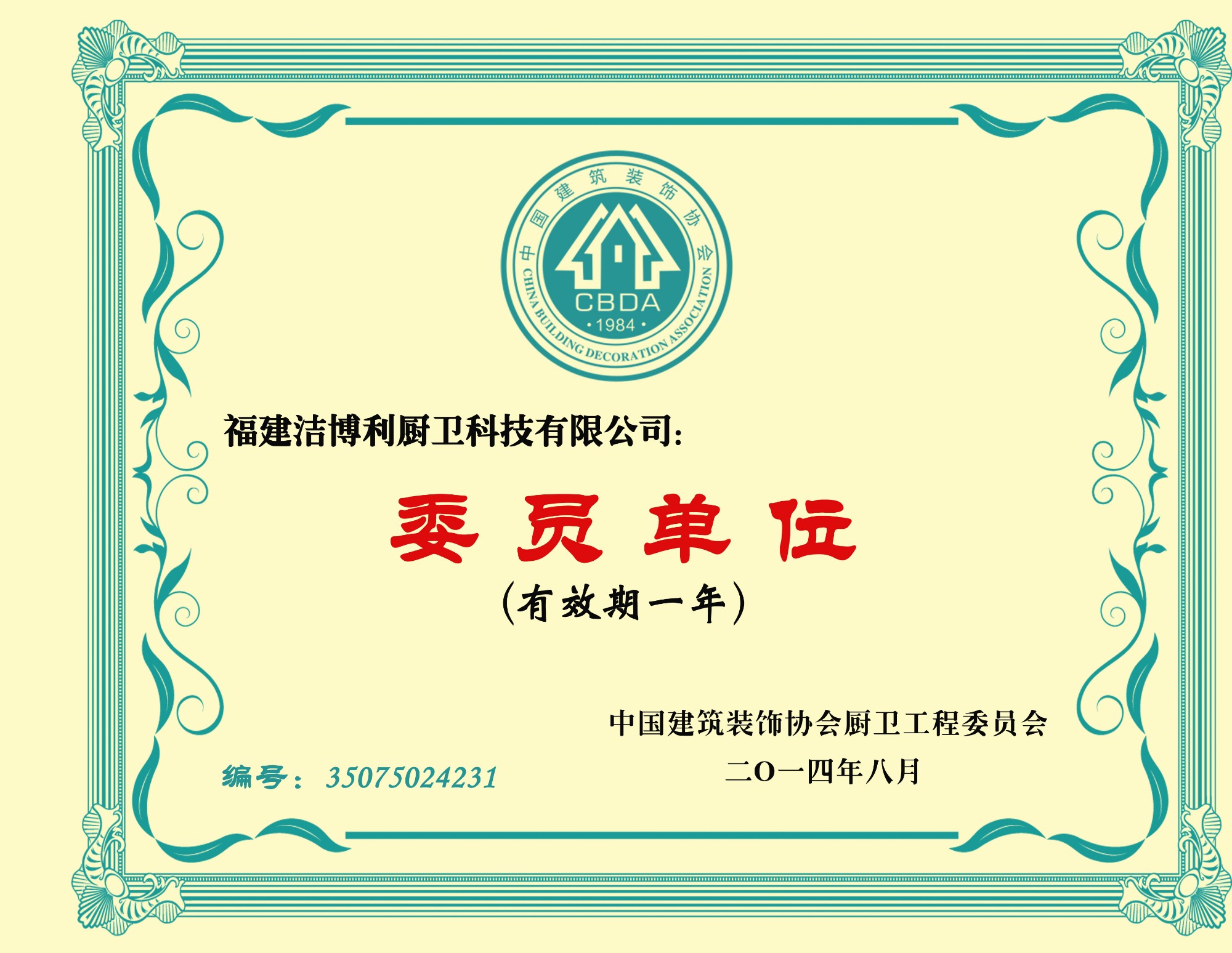 中國(guó)建筑裝飾協(xié)會(huì)廚衛(wèi)工程委員會(huì)委員