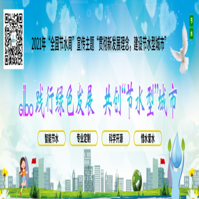 潔博利踐行綠色發(fā)展，共創(chuàng)“節(jié)水型”城市